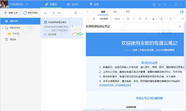 有道云笔记去广告便携版