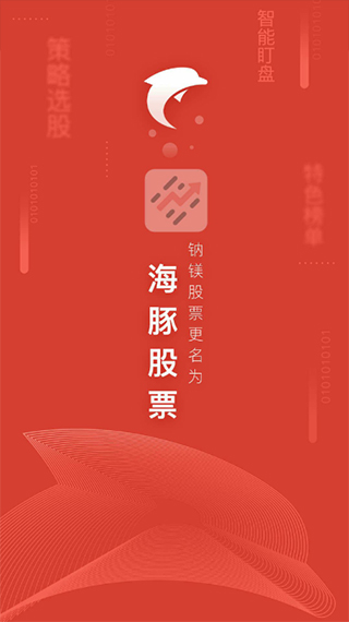 海豚股票app官方版