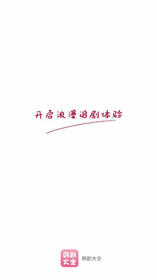 韩剧大全app官方版