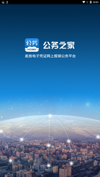 公务之家手机app