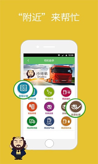 沙师弟司机软件