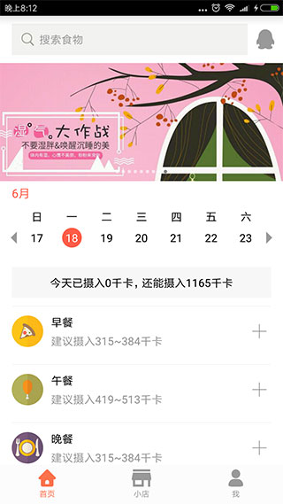 卡路里减肥助手app