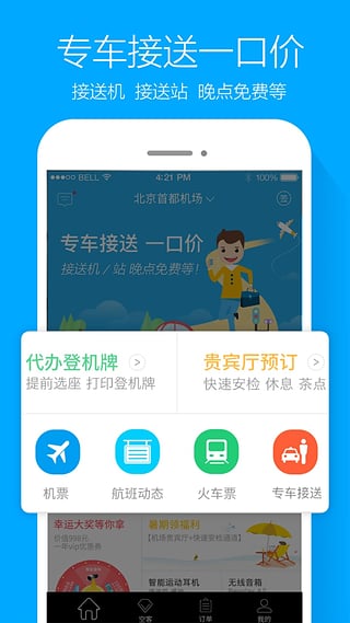 空铁管家app