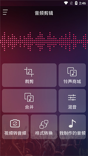 音频裁剪大师官方版