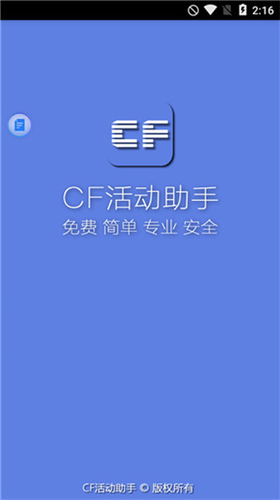 CF活动助手最新版