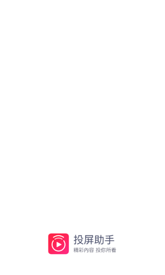 投屏助手安卓版