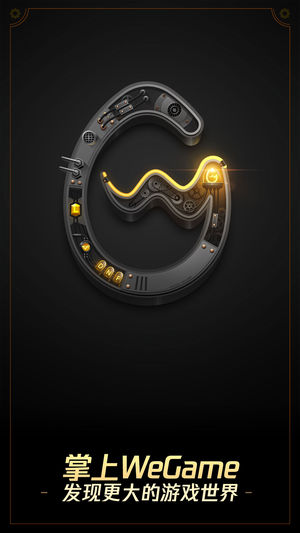 掌上WeGame安卓版