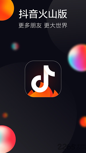 抖音火山版最新版