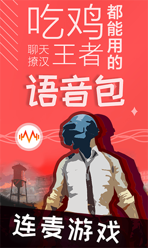 很皮语音包官方手机版