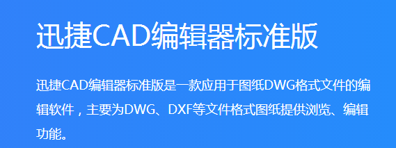 迅捷CAD编辑器标准版