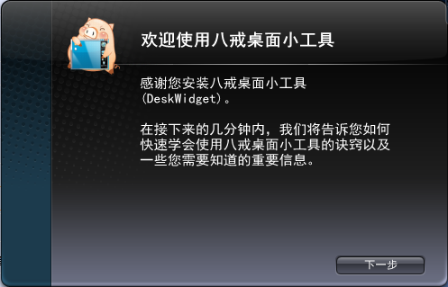 八戒桌面小工具绿色免费版