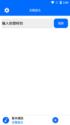 无限音乐官方手机版