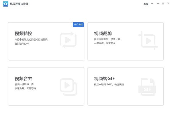 风云视频转换器电脑版