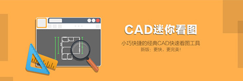 CAD迷你看图中文版