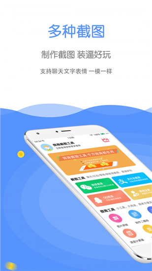 微商截图器app手机版