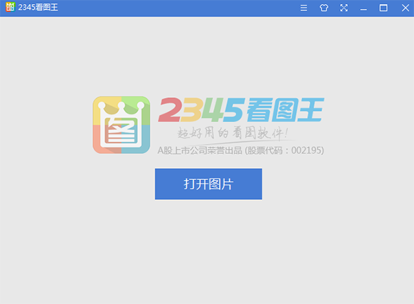 2345看图王电脑版