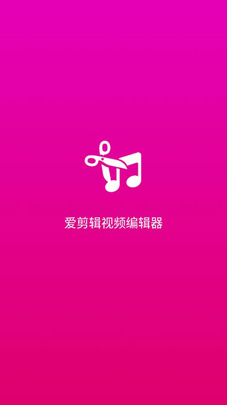 爱剪辑视频编辑app