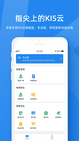 金蝶KIS云app手机版