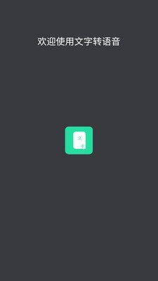 文字转语音app手机版