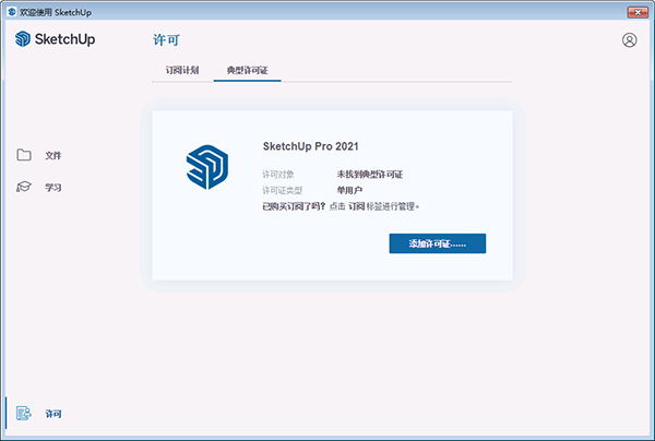 SketchUp2021中文版