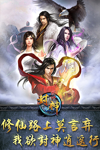 我欲封神手游官方版