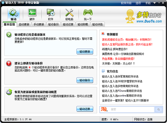 驱动人生多特定制版