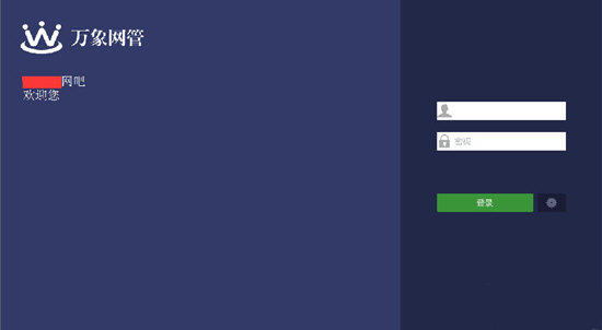 万象网管电脑版