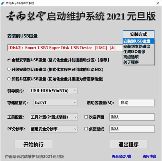 杏雨梨云启动维护系统2021元旦版