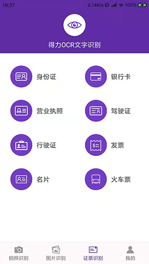得力OCR文字识别官方版