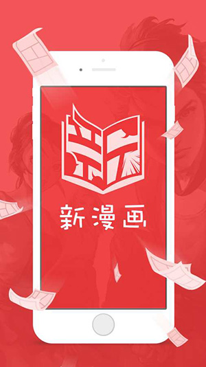 新漫画app手机版