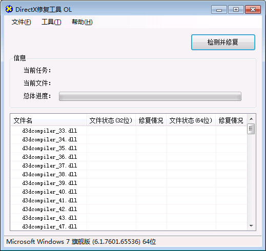 DirectX修复工具绿色版