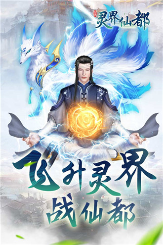 灵界仙都官方版