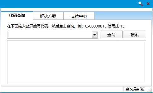 蓝屏代码查询器绿色版