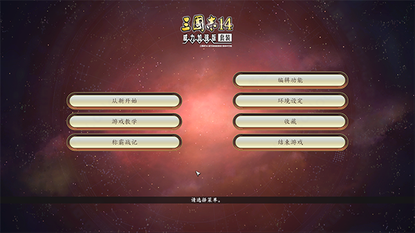 三国志14威力加强版