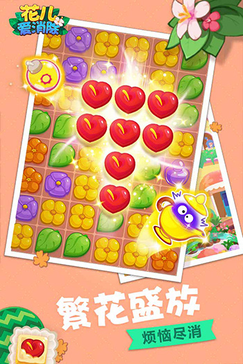 花儿爱消除手机版