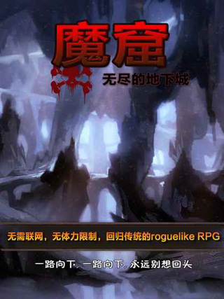 魔窟无尽的地下城单机版