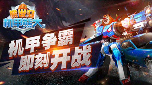 熊出没之机甲熊手游破解版