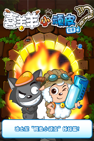 喜羊羊小顽皮内购破解版