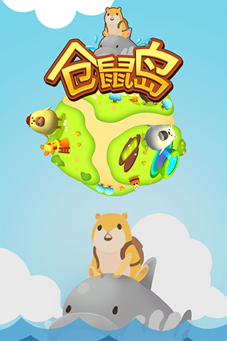 仓鼠岛游戏官方版