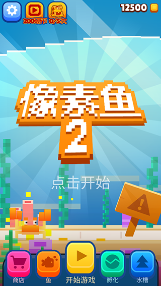 像素鱼2进化无限金币版