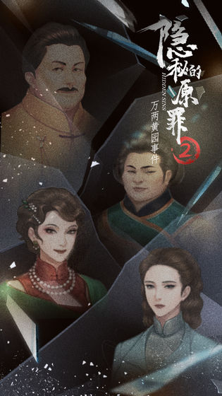 隐秘的原罪2破解版