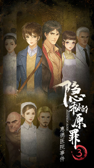 隐秘的原罪3官方版