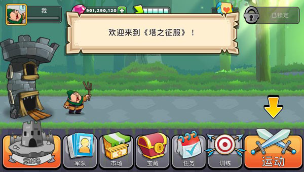 塔的征服无限钻石金币版