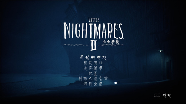 小小梦魇2破解补丁