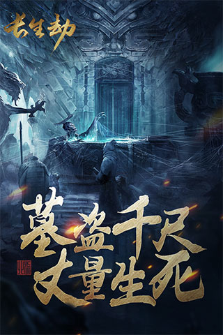 长生劫手游官方版