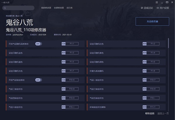 鬼谷八荒110项修改器一修大师版