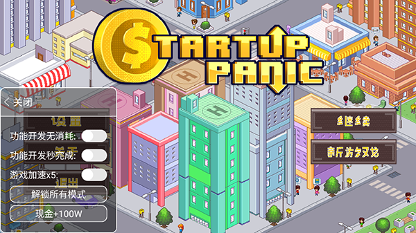 创业恐慌游戏中文版