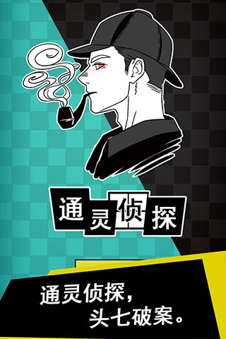 通灵侦探手游官方版
