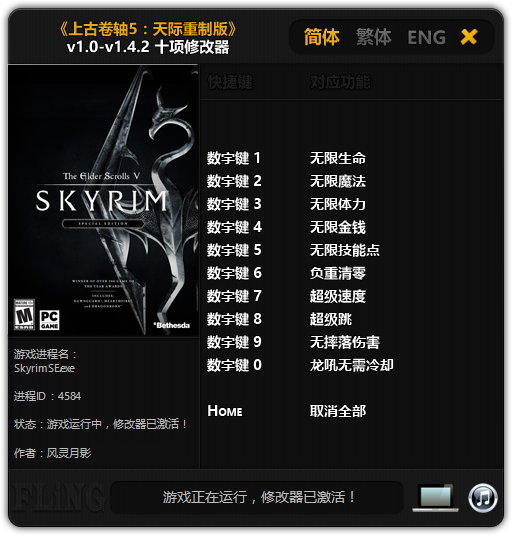 上古卷轴5重制版修改器风灵月影版