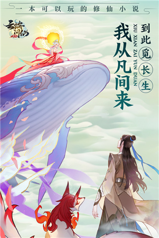 云端问仙官方版